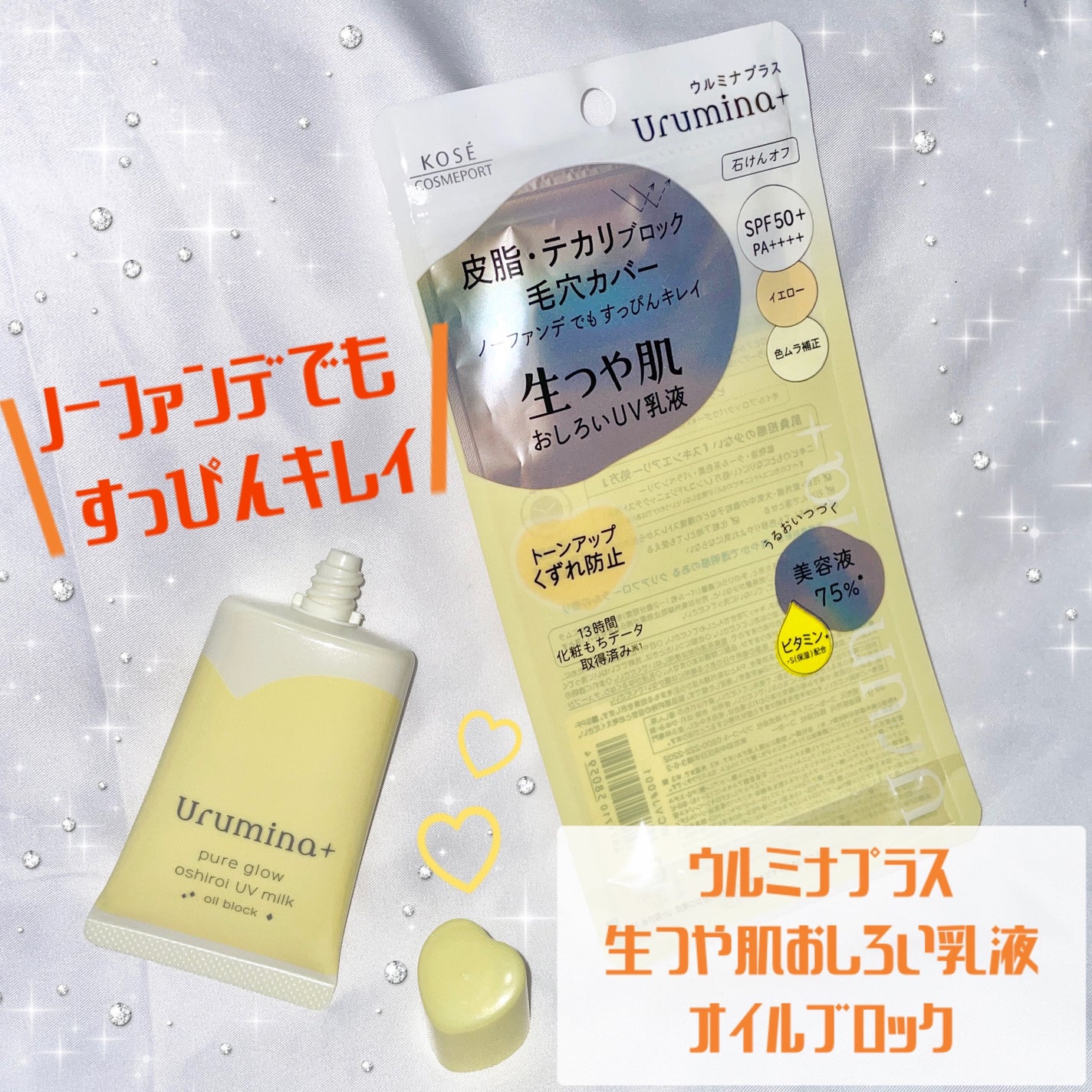 ウルミナプラス 生つや肌おしろい乳液 オイルブロック/ウルミナプラス/乳液を使ったクチコミ(1枚目)