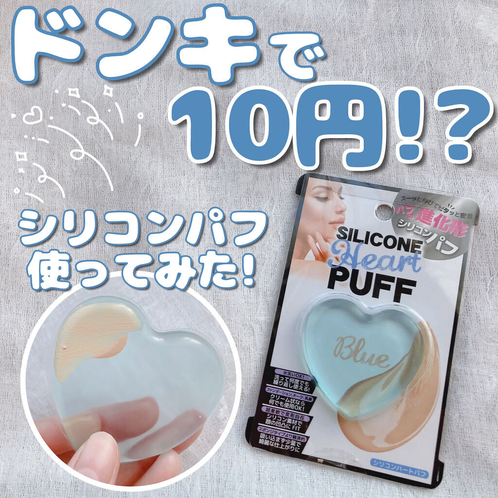 シリコンハートパフ/サンスマイル/パフ・スポンジを使ったクチコミ（1枚目）