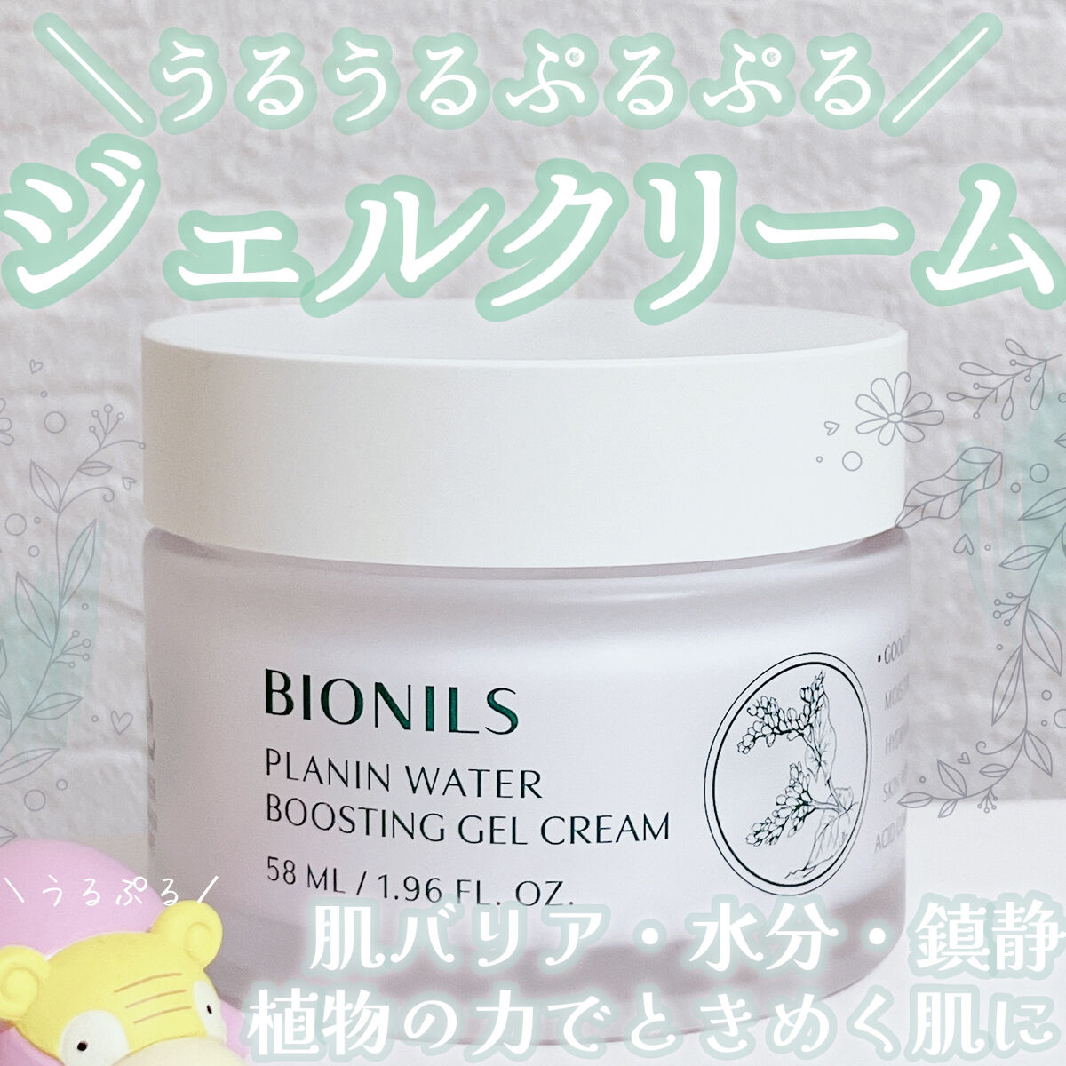 プラニンウォーターブースティングジェルクリーム/BIONILS/フェイスクリームを使ったクチコミ（1枚目）