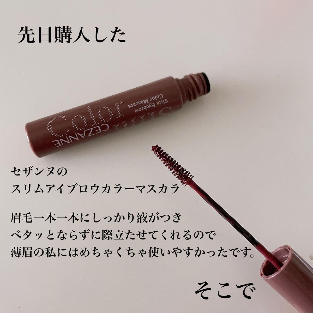 フィルム眉カラー/デジャヴュ/眉マスカラを使ったクチコミ（2枚目）