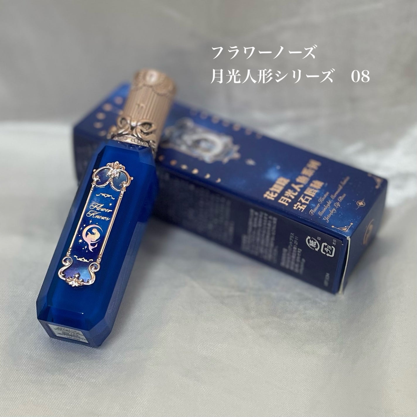 月光人魚シリーズ ジュエリーリップグロス/FlowerKnows/リップグロスを使ったクチコミ(1枚目)