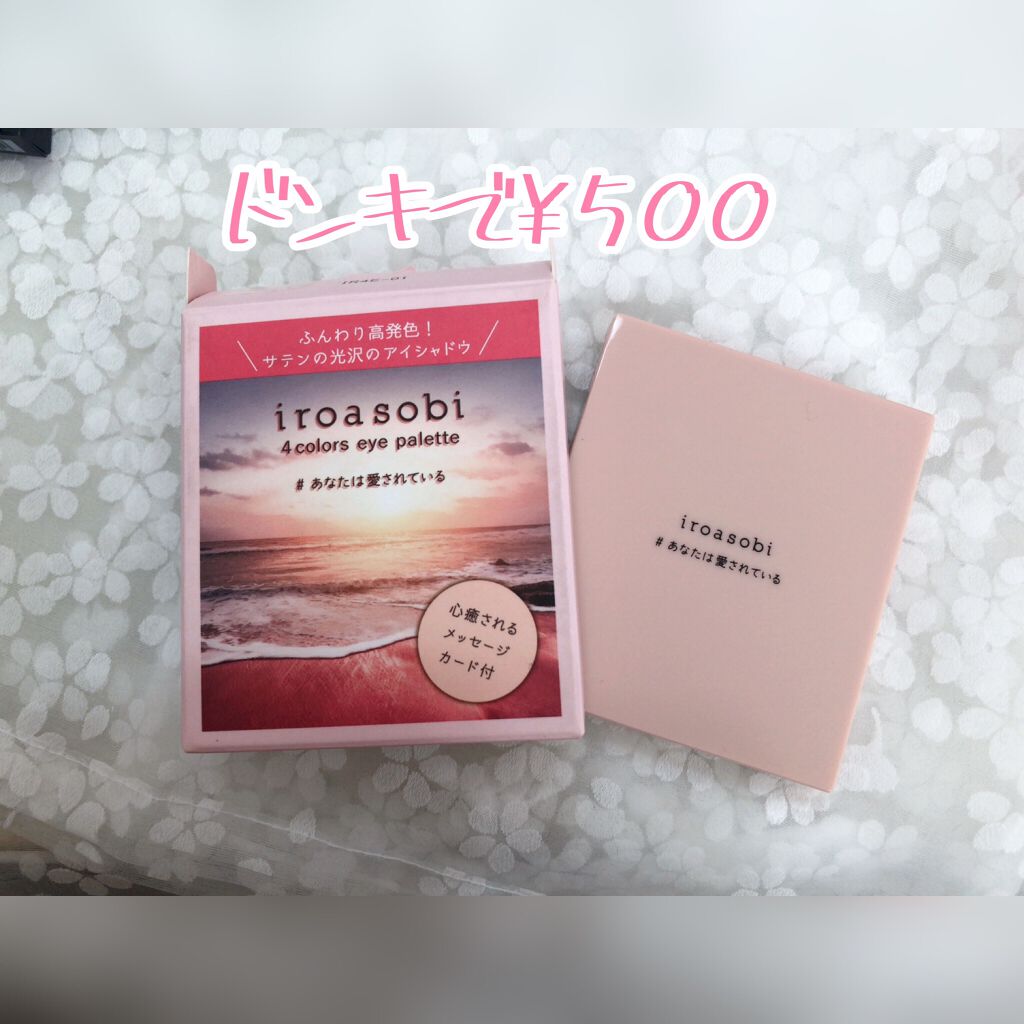 イロアソビ 4色アイパレット ＃01​ あなたは愛されている/iroasobi/アイシャドウパレットを使ったクチコミ（1枚目）