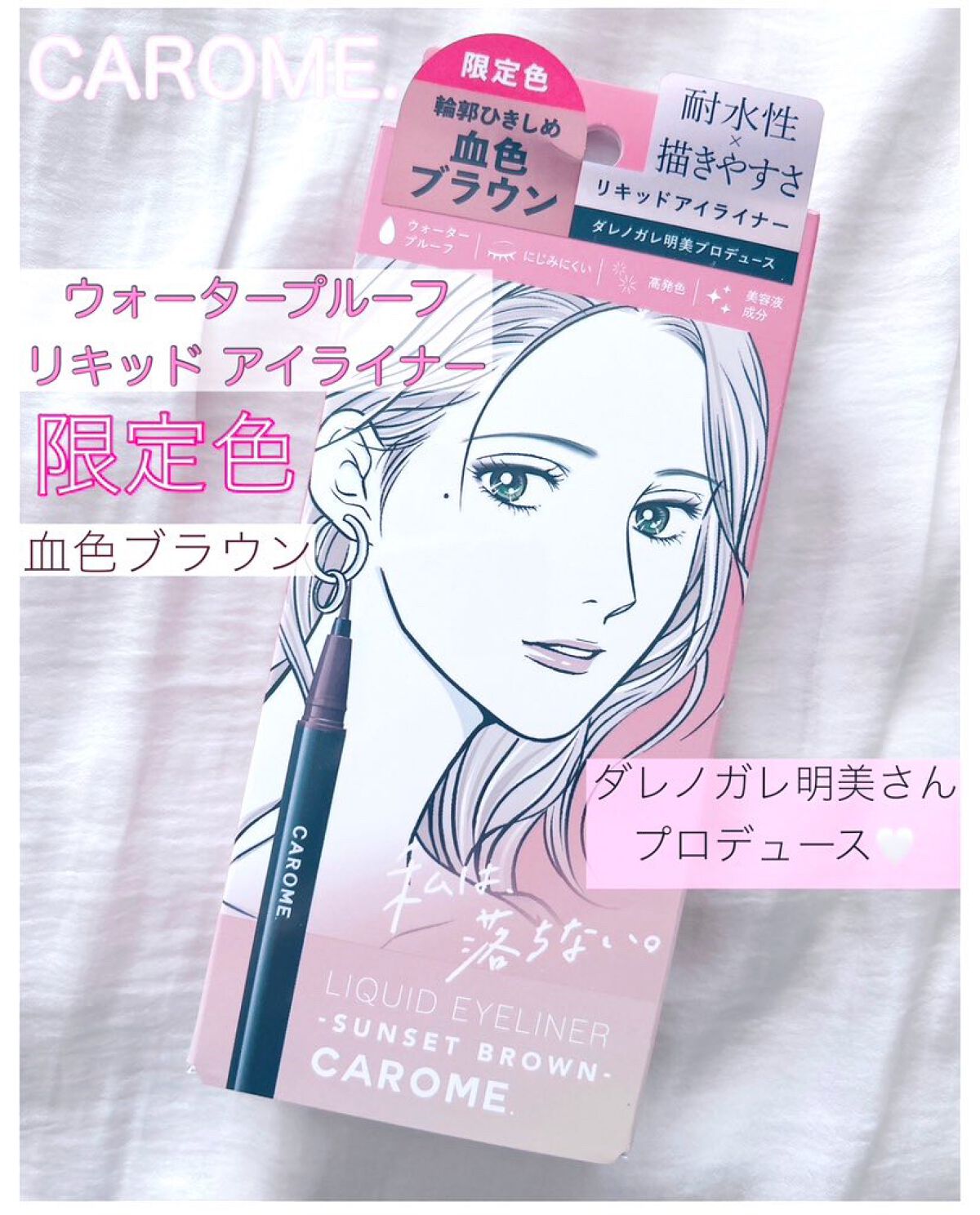 リキッドアイライナー/CAROME./リキッドアイライナーを使ったクチコミ（1枚目）