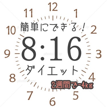 こんにちは！にんじんです❉
きょうは誰でも簡単にできる8:16ダイエットをご紹介したいとおもいます🥰

8:16ダイエットといえば、最近多くの韓国アイドルがやっていることでお馴染みですよね🙌
私も試して