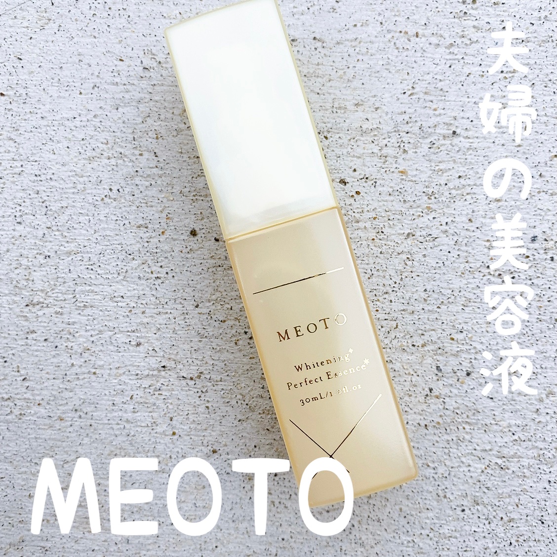 ホワイトニングパーフェクトエッセンス/MEOTO/美容液を使ったクチコミ（1枚目）