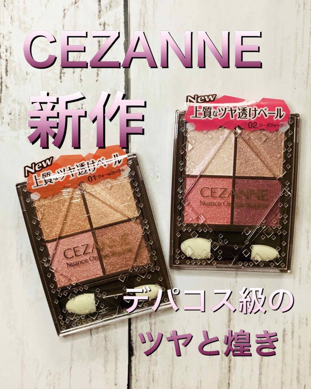 ニュアンスオンアイシャドウ/CEZANNE/アイシャドウパレットを使ったクチコミ(1枚目)