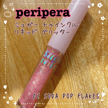 シュガー トゥインクル リキッド グリッター/PERIPERA/リキッドアイシャドウを使ったクチコミ（1枚目）