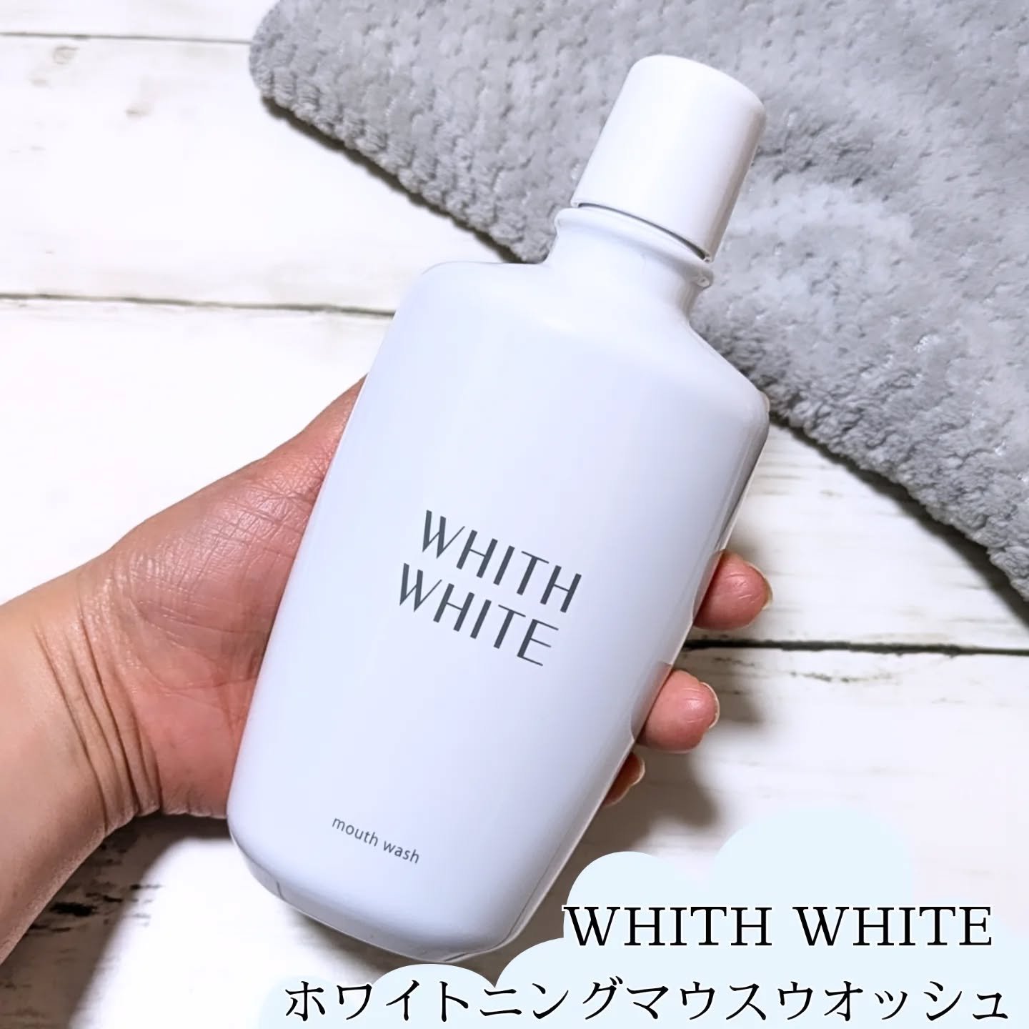 ホワイトニング マウスウォッシュ /WHITH WHITE/マウスウォッシュ・スプレーを使ったクチコミ（1枚目）