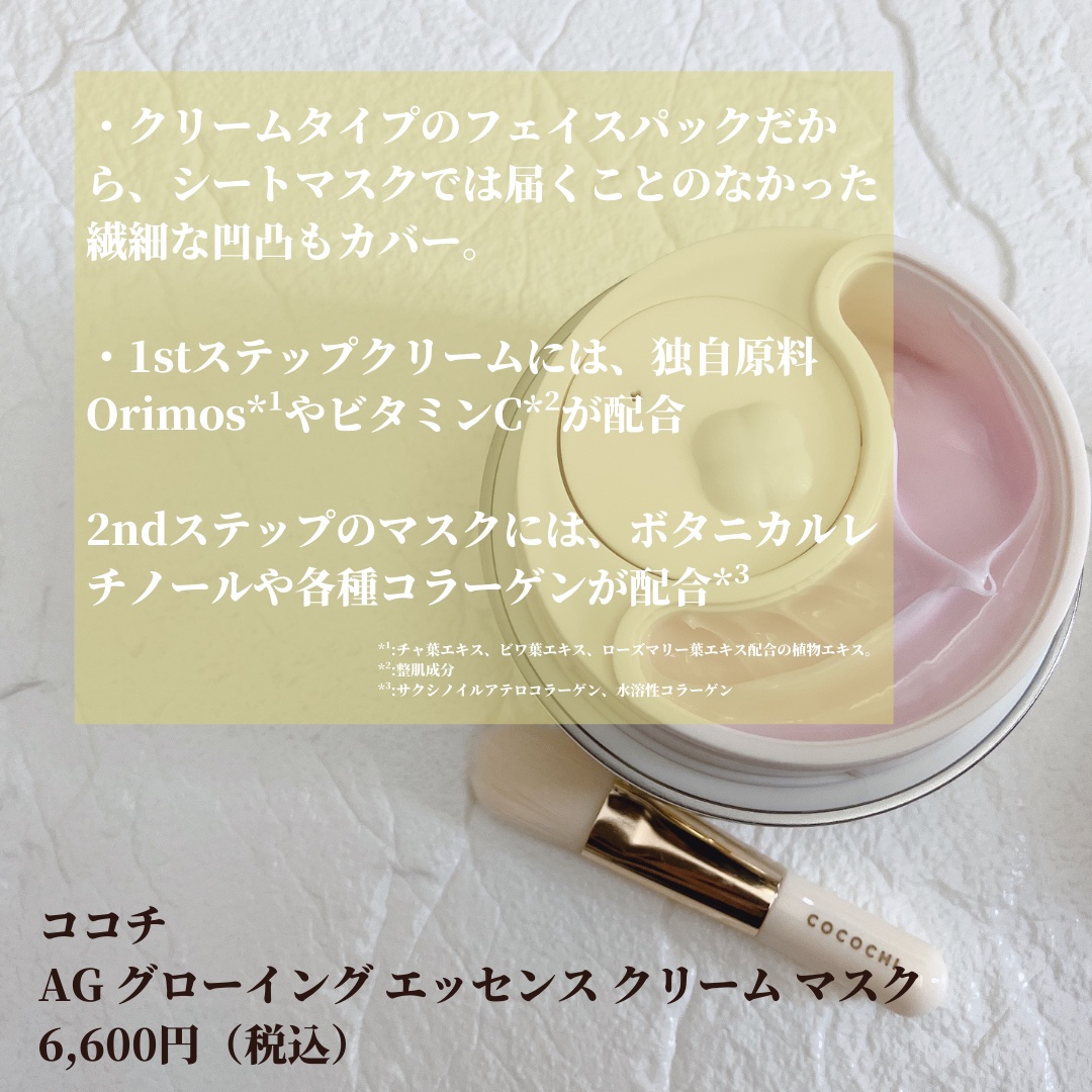 ココチ エージー グローイング エッセンス クリーム マスク/COCOCHI/フェイスクリームを使ったクチコミ（2枚目）