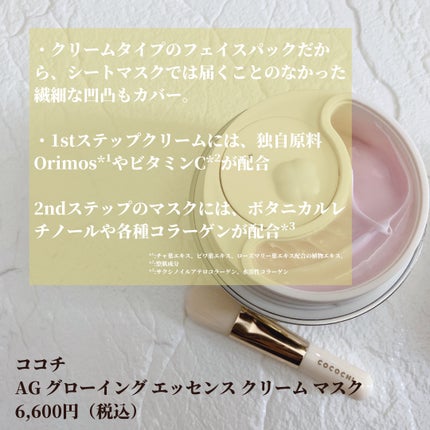 ココチ エージー グローイング エッセンス クリーム マスク/COCOCHI/フェイスクリームを使ったクチコミ(2枚目)