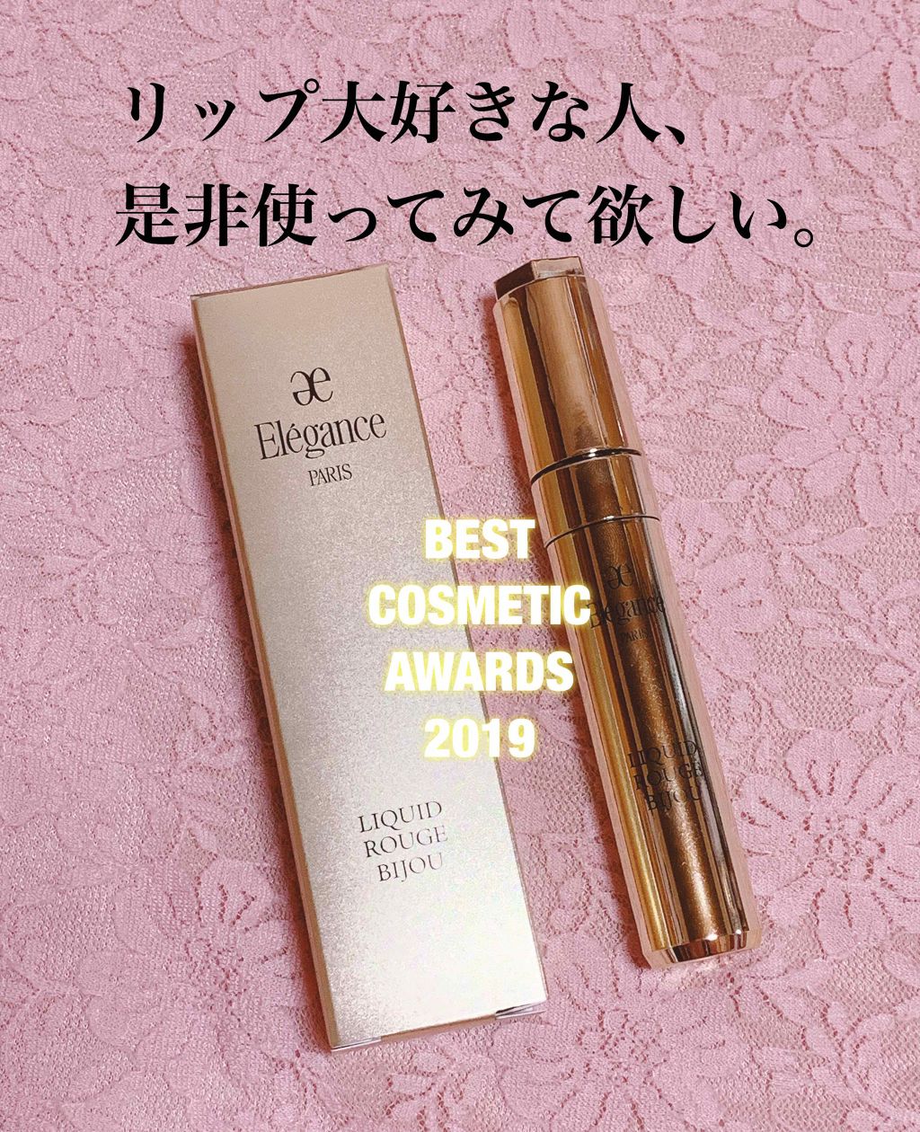 エレガンス リクイッド ルージュ ビジュー/Elégance/口紅を使ったクチコミ（1枚目）