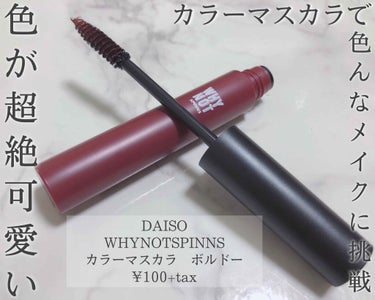 はじめまして𓂃 𓈒𓏸

100円ショップDAISOで販売されているWHY NOT SPINNSのカラーマスカラのボルドーを購入したのでレビューとお勧めの使い方をご紹介致します。


○商品紹介
DAIS