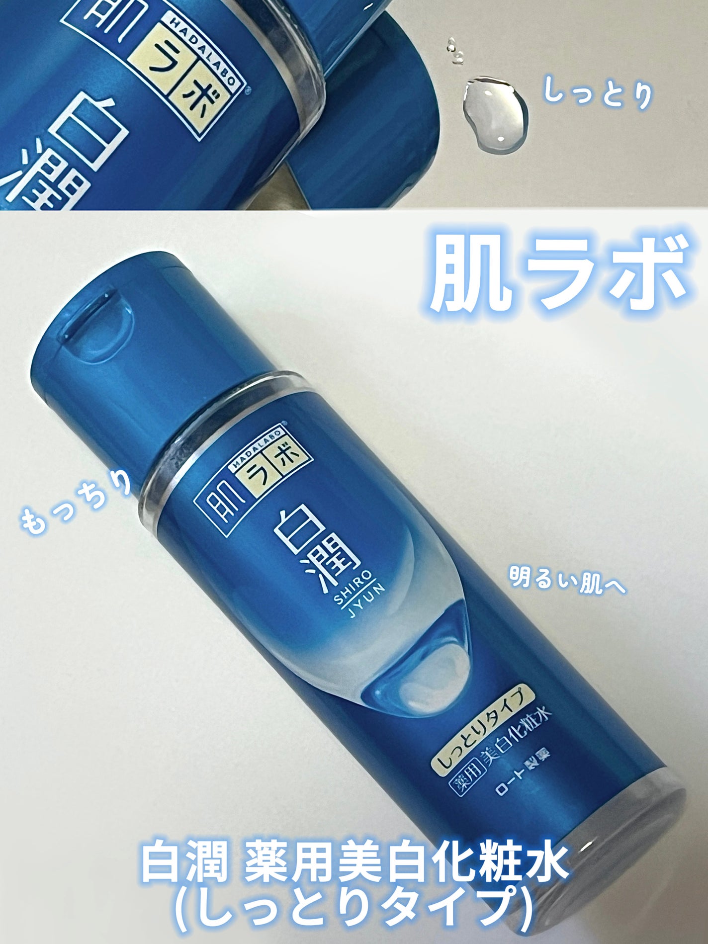 白潤 薬用美白化粧水(しっとりタイプ)/肌ラボ/化粧水を使ったクチコミ(1枚目)