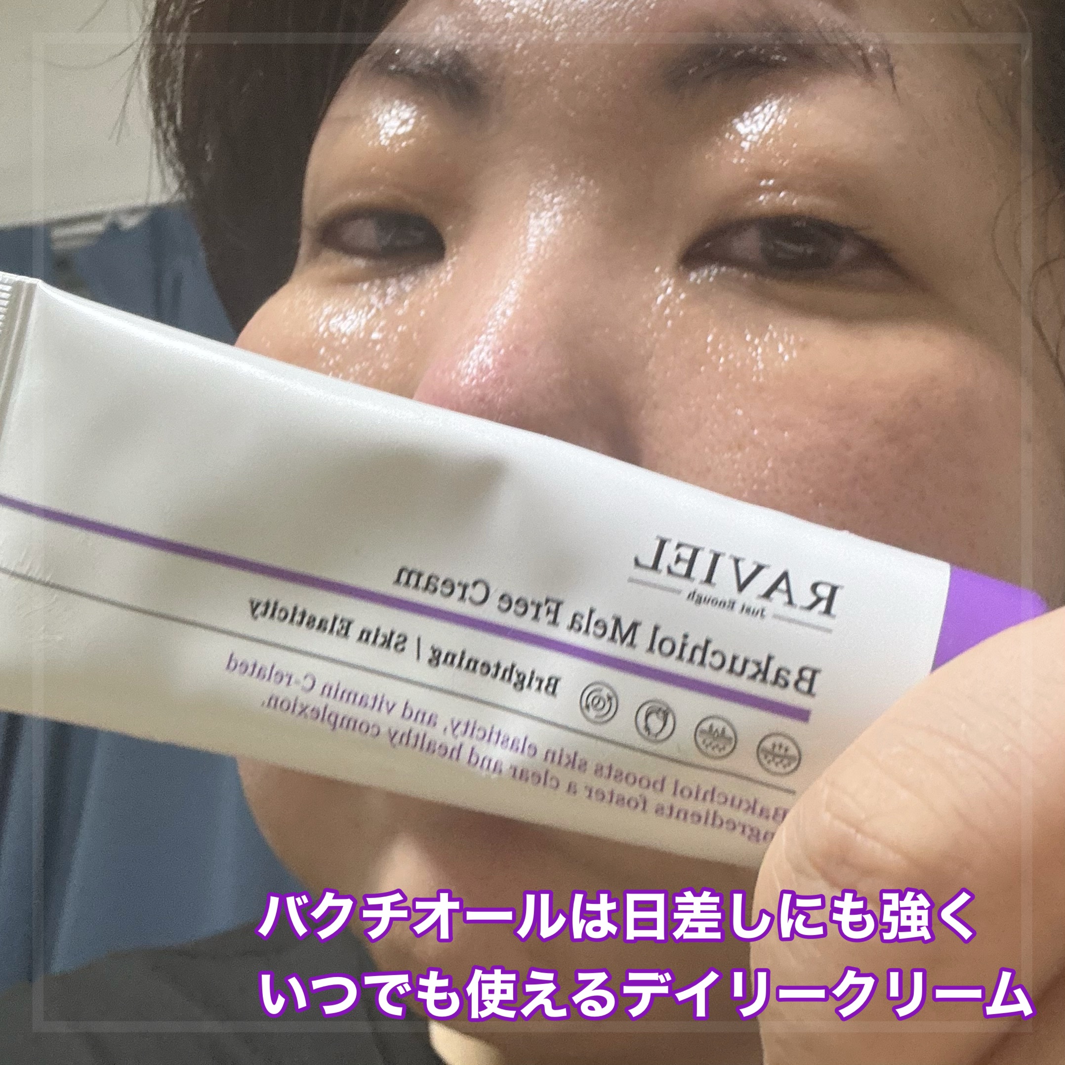 バクチオール メラフリー クリーム/RAVIEL/フェイスクリームを使ったクチコミ（1枚目）