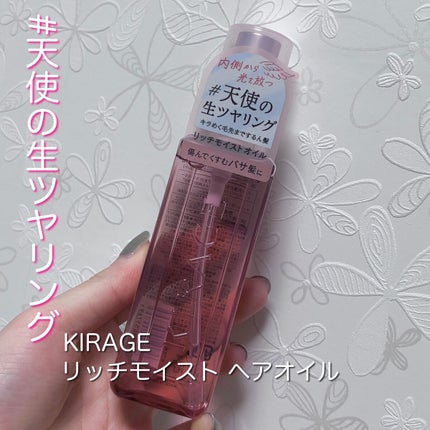 リッチモイスト ヘアオイル/キラージュ/ヘアオイルを使ったクチコミ(1枚目)