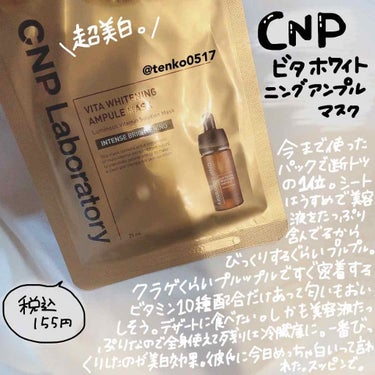 


てんこ的美白パックで一番効果あり。



❤︎CNP Laboratory ビタホワイトニングアンプルマスク❤︎


寝る前にこれをして朝起きたら顔と首の色が違う…！顔が白い！白いからいいか！と1