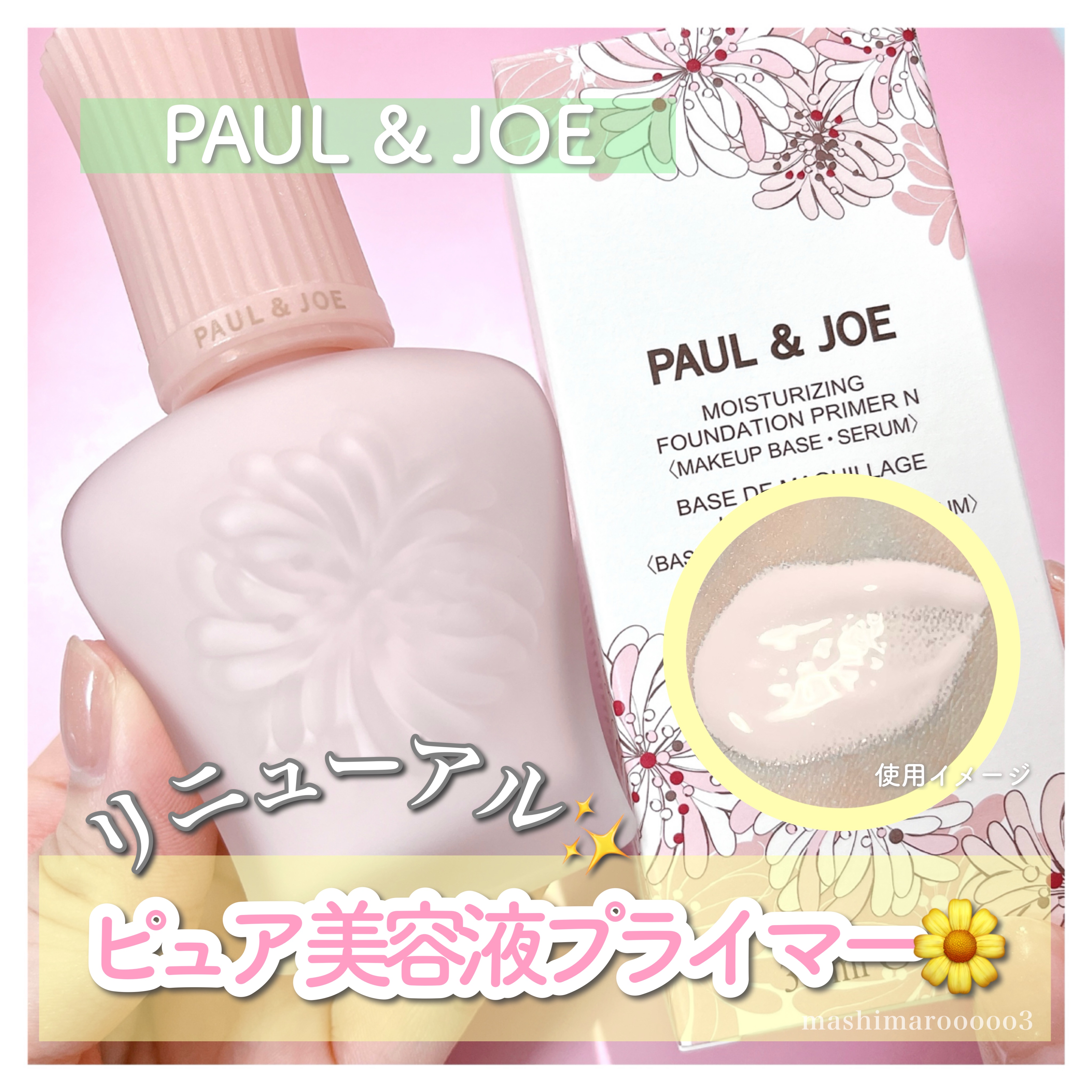 モイスチュアライジング プライマー/PAUL & JOE BEAUTE/化粧下地を使ったクチコミ（1枚目）