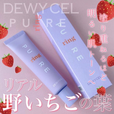 ピュアリングクリーム/DEWYCEL/化粧下地を使ったクチコミ（1枚目）