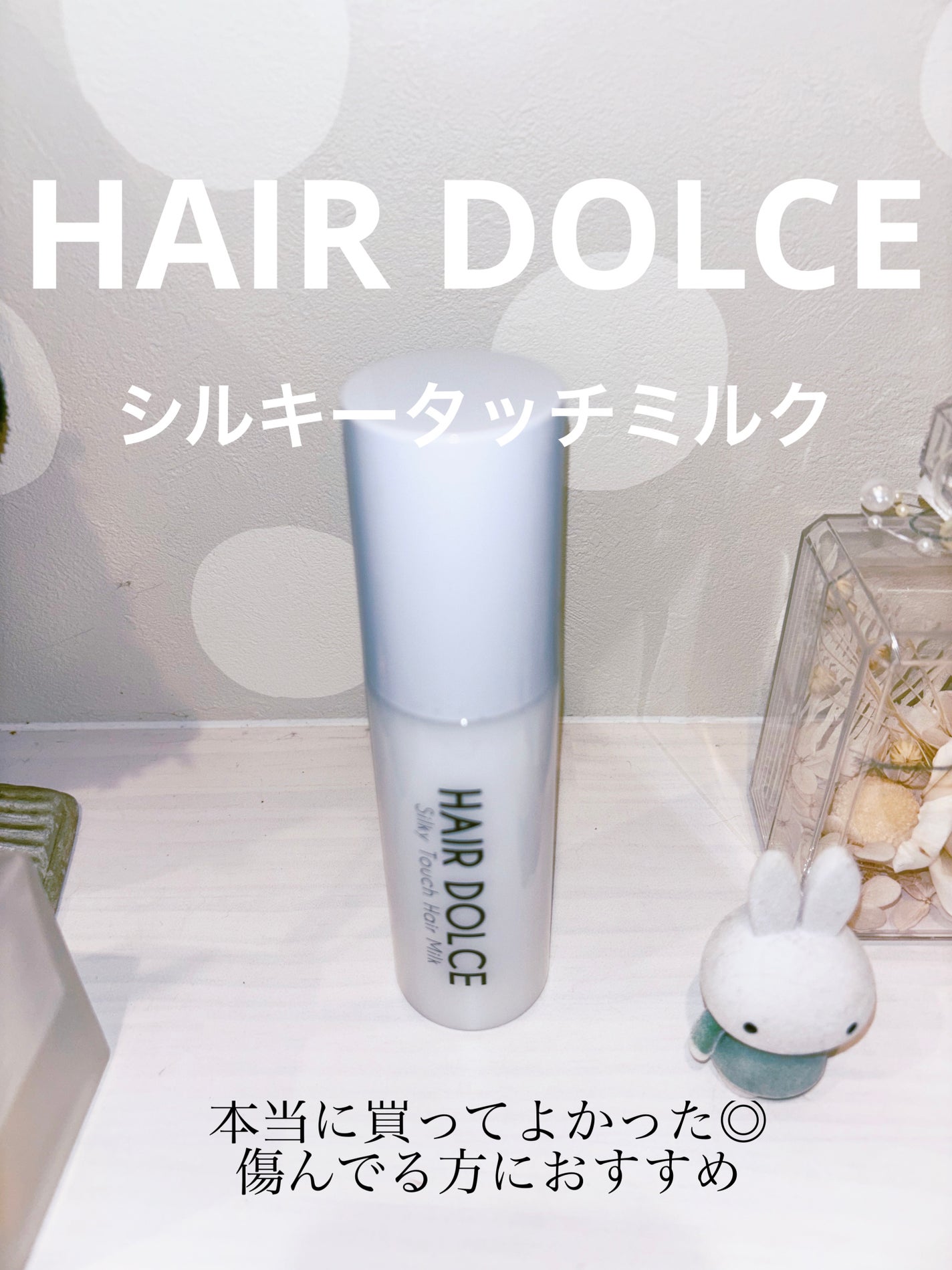 シルキータッチミルク/HAIR DOLCE/ヘアミルクを使ったクチコミ(1枚目)