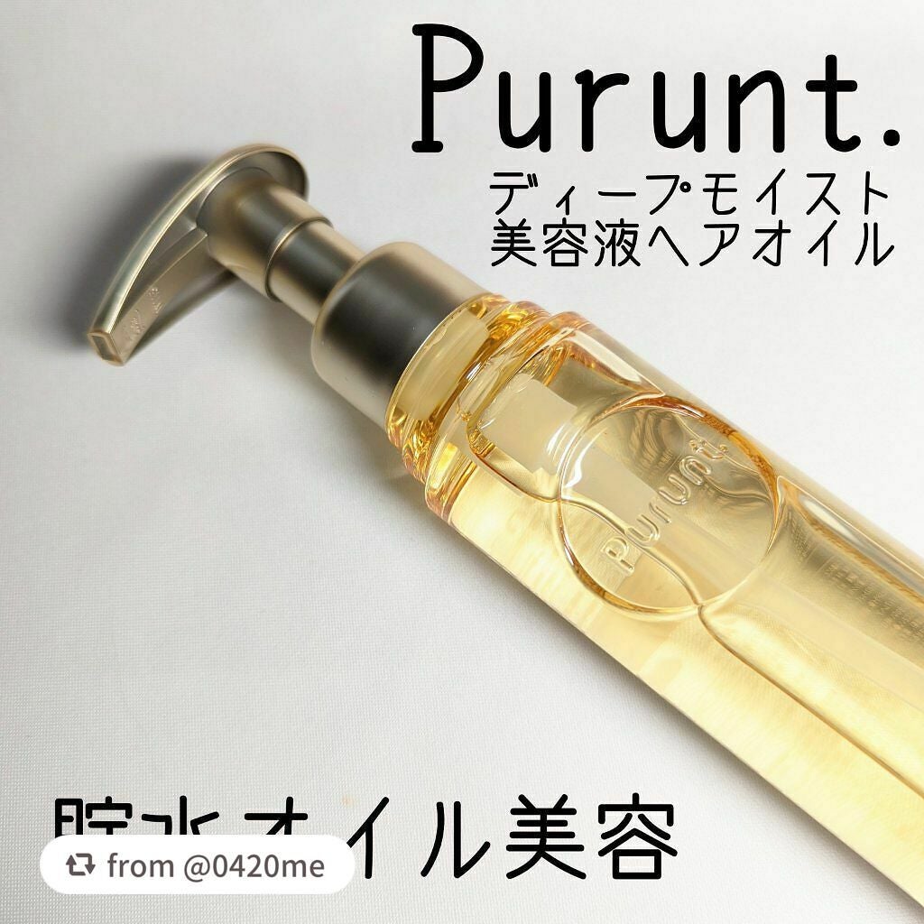 プルント ディープモイスト美容液ヘアオイル/Purunt./ヘアオイルを使ったクチコミ(1枚目)