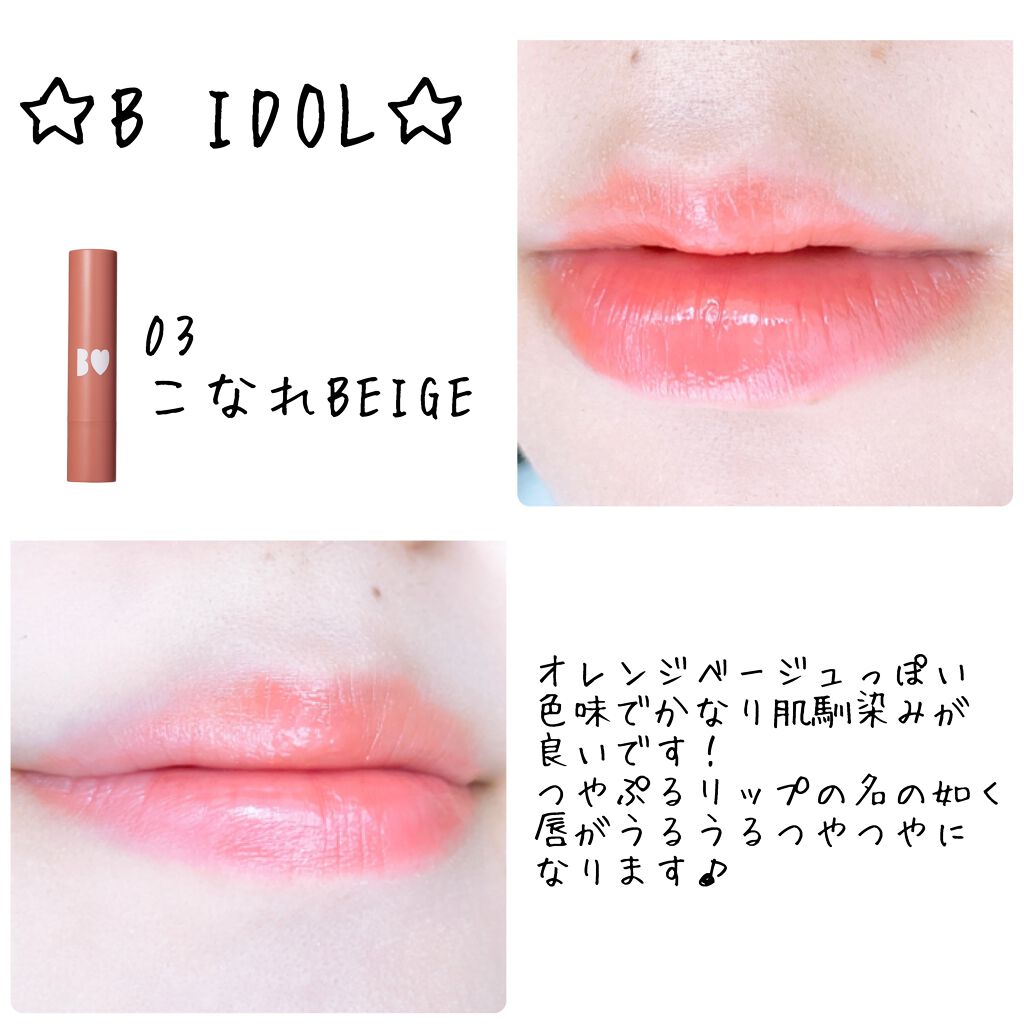 つやぷるリップR 03 こなれBEIGE【旧】/b idol/口紅を使ったクチコミ（2枚目）