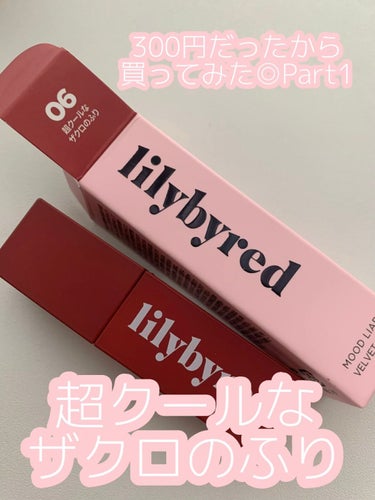 ムードライアー ベルベットティント/lilybyred/口紅を使ったクチコミ（1枚目）