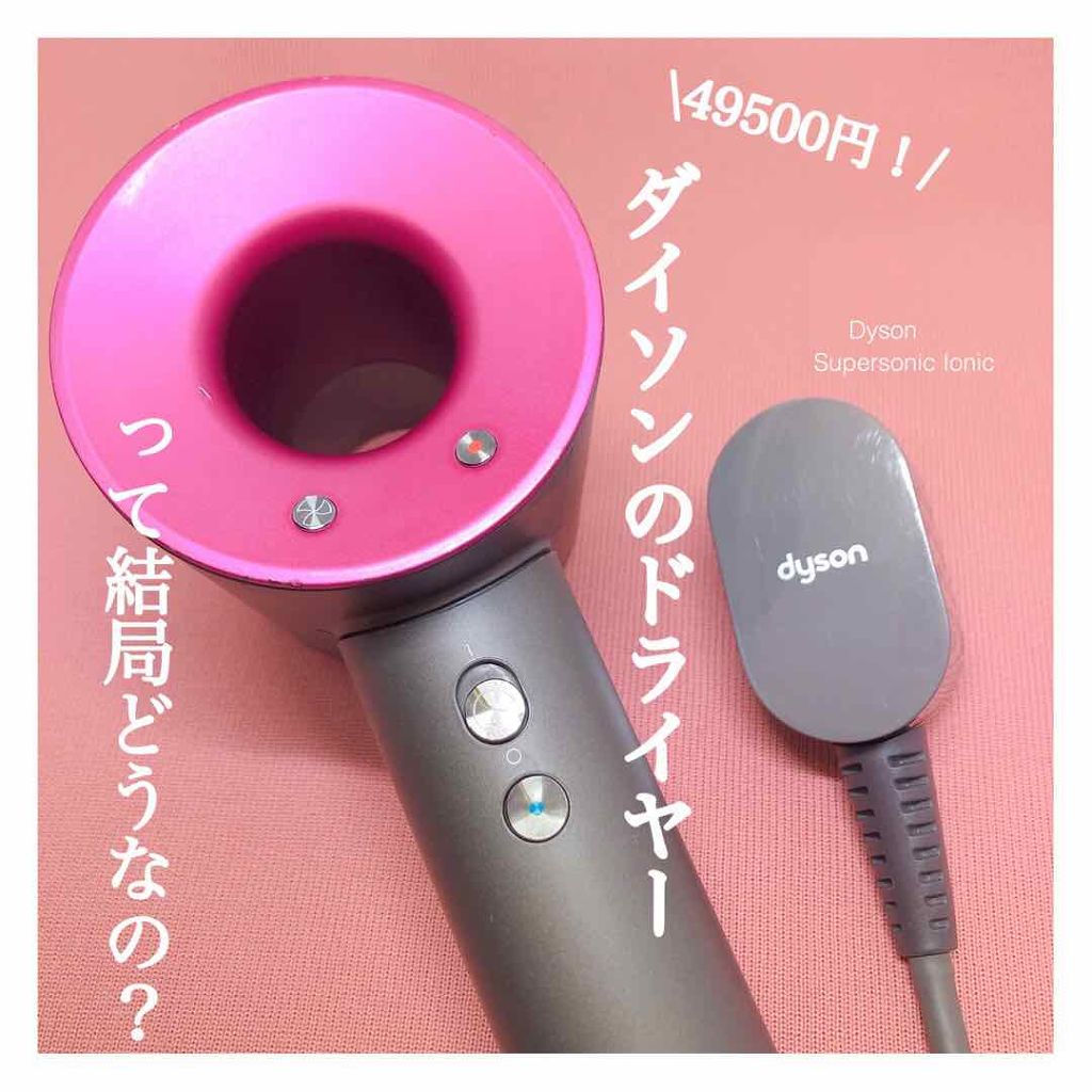 Dyson Supersonic Ionicヘアドライヤー/dyson/ドライヤーを使ったクチコミ（1枚目）