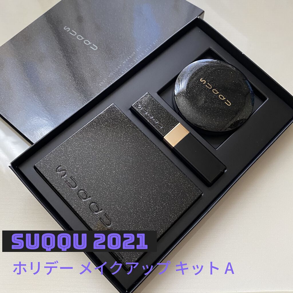 ホリデー メイクアップ キット A/B/SUQQU/メイクアップキットを使ったクチコミ（1枚目）
