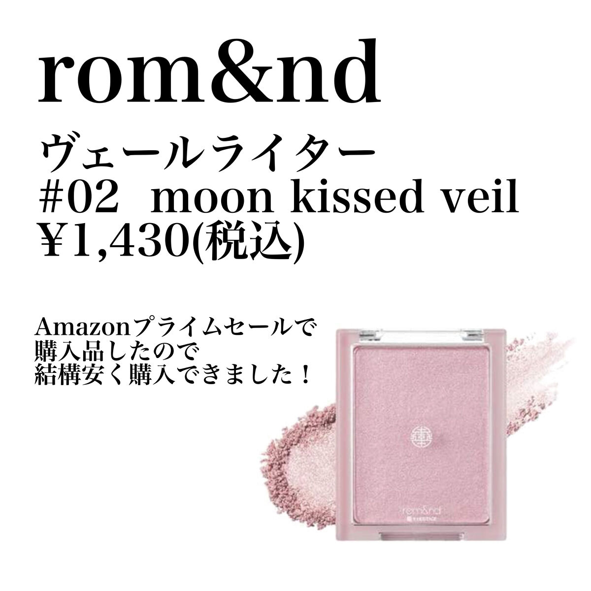 ヴェールライター/rom&nd/パウダーハイライトを使ったクチコミ（2枚目）