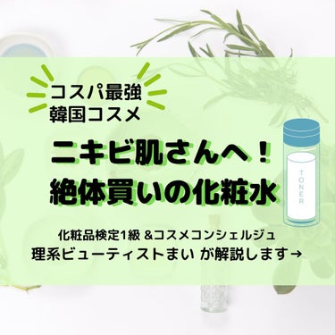 BRING GREEN ティーツリーシカスージングトナーのクチコミ「ニキビ肌に悩んでる人は要チェック！！
韓国コスメのスキンケアで、つるんと美肌を目指しませんか？.....」（1枚目）