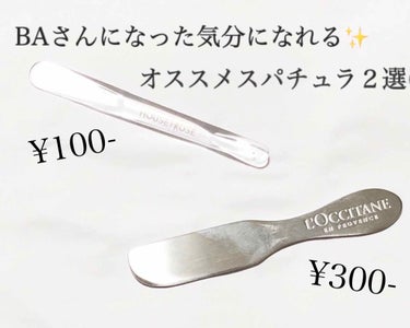 ロゴ入りスパチュラ/L'OCCITANE/その他化粧小物を使ったクチコミ（1枚目）