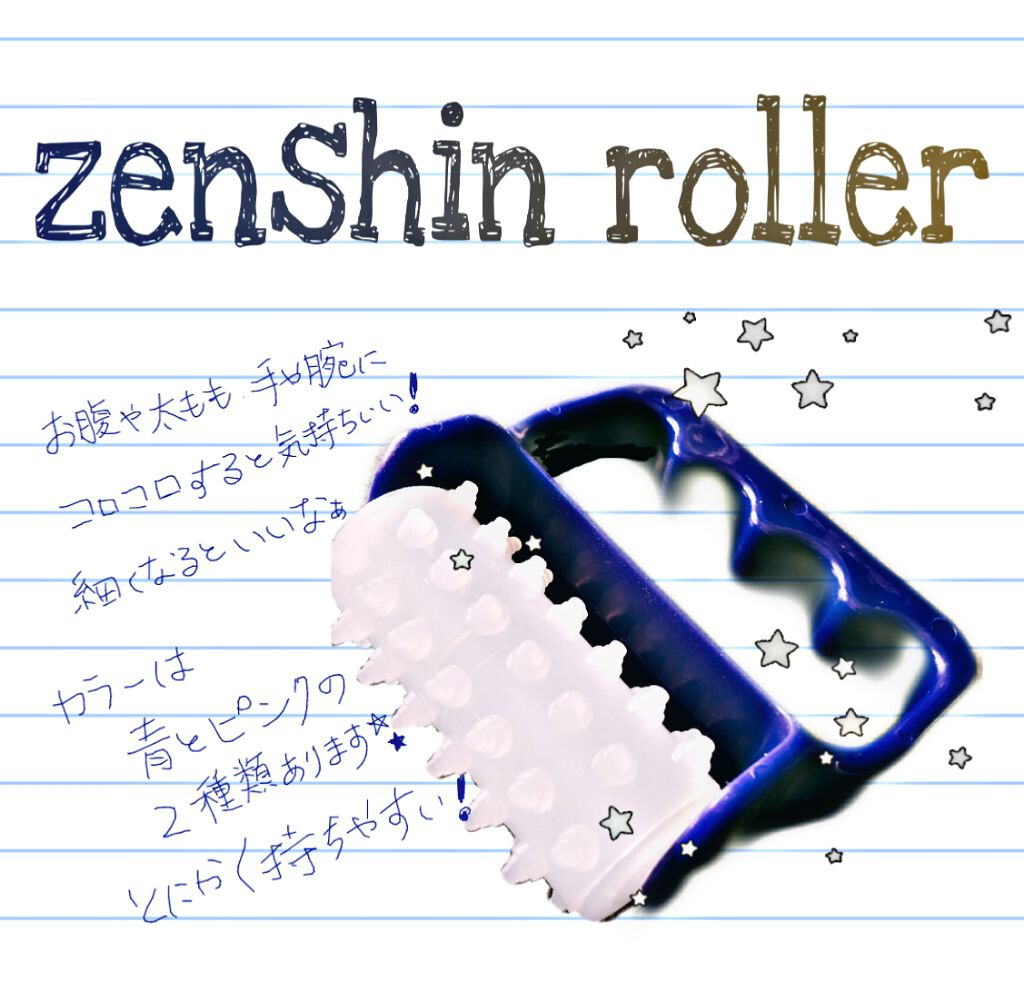 全身ローラー(ボディー用)/DAISO/ボディローラーを使ったクチコミ（1枚目）