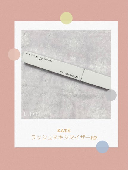 ラッシュマキシマイザーHP/KATE/マスカラ下地を使ったクチコミ(1枚目)