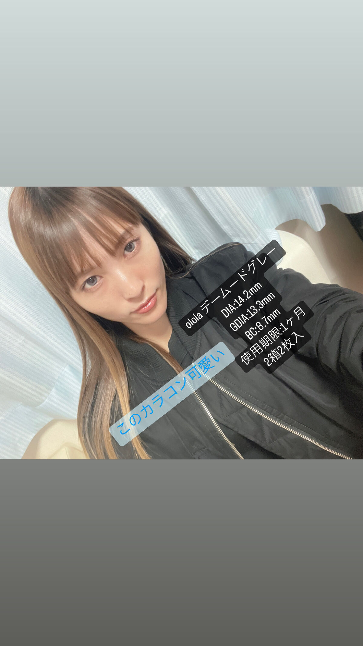 
密のレンズ様【@mitunolens】からカラコンいただいたので紹介します

olola デームードグレー
DIA:14.2mm
GDIA:13.3mm
BC:8.7mm
使用期限:1ヶ月
2箱2枚入

明るめのグレーとディープなチョコの