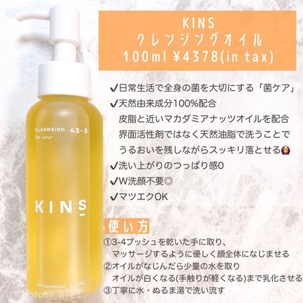 KINS クレンジングオイルのクチコミ「\全身の菌を大切に/
今回紹介するのは
#KINS
#クレンジングオイル
100ml ¥43.....」(2枚目)
