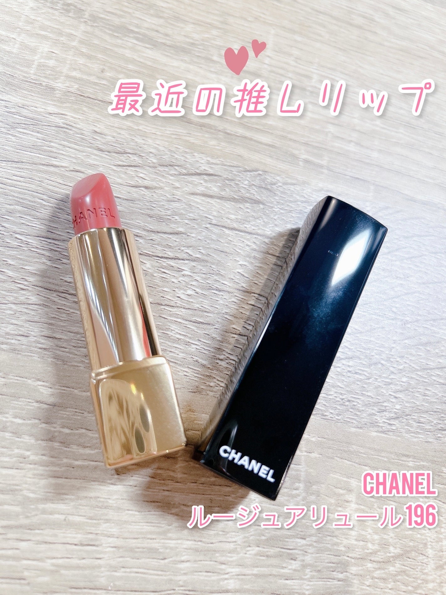 ぼーろ on LIPS 「CHANELルージュアリュール196CHANELと彫られている..」(1枚目)