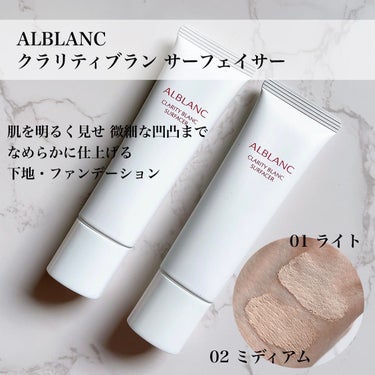 クラリティブラン サーフェイサー/ALBLANC/化粧下地を使ったクチコミ（2枚目）