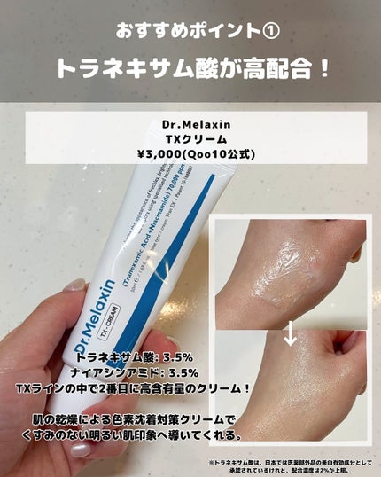 TX-Cream/Dr.Melaxin/フェイスクリームを使ったクチコミ(5枚目)