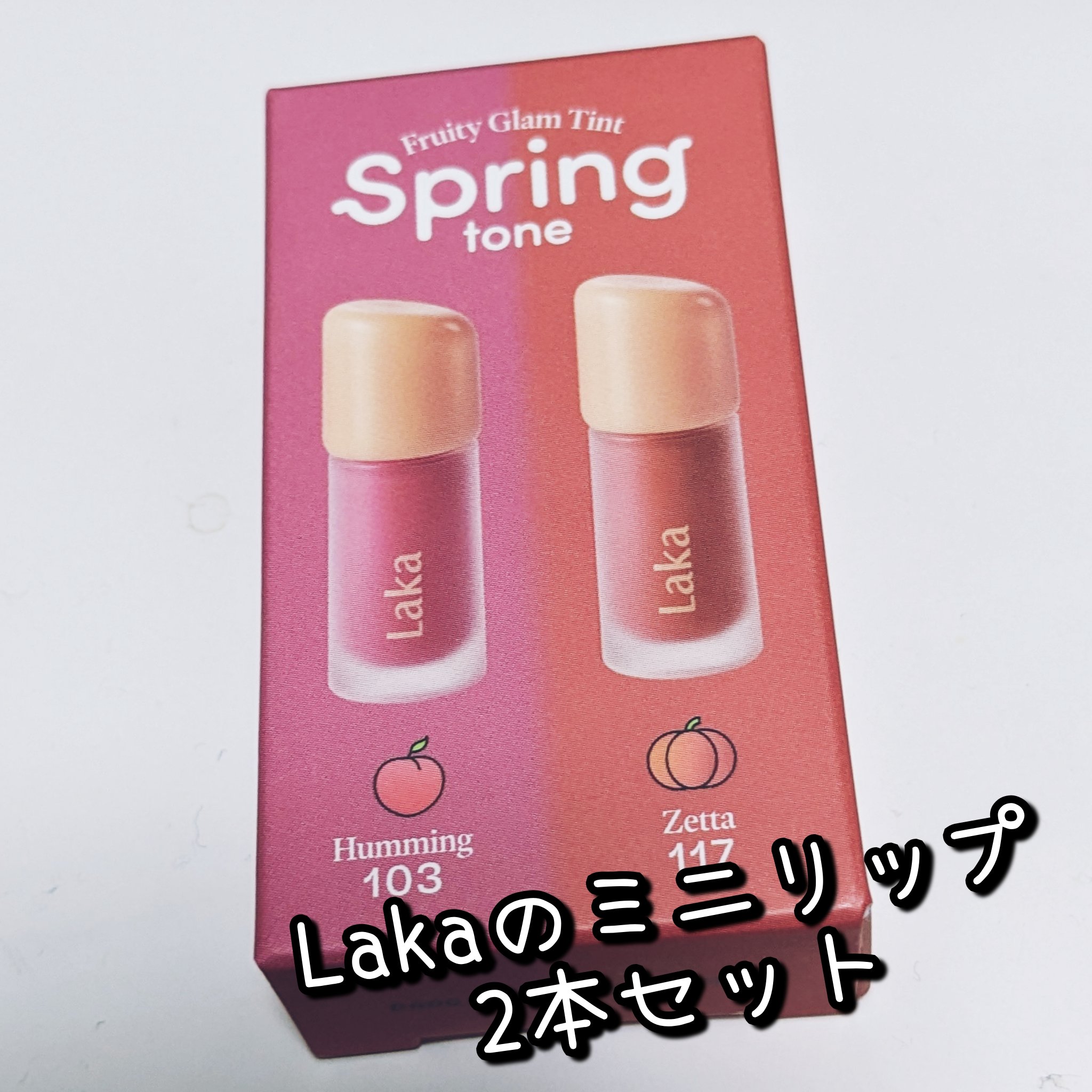 フルーティーグラムティント ミニデュオ #スプリングトーンエディション/Laka/リップティントを使ったクチコミ（2枚目）