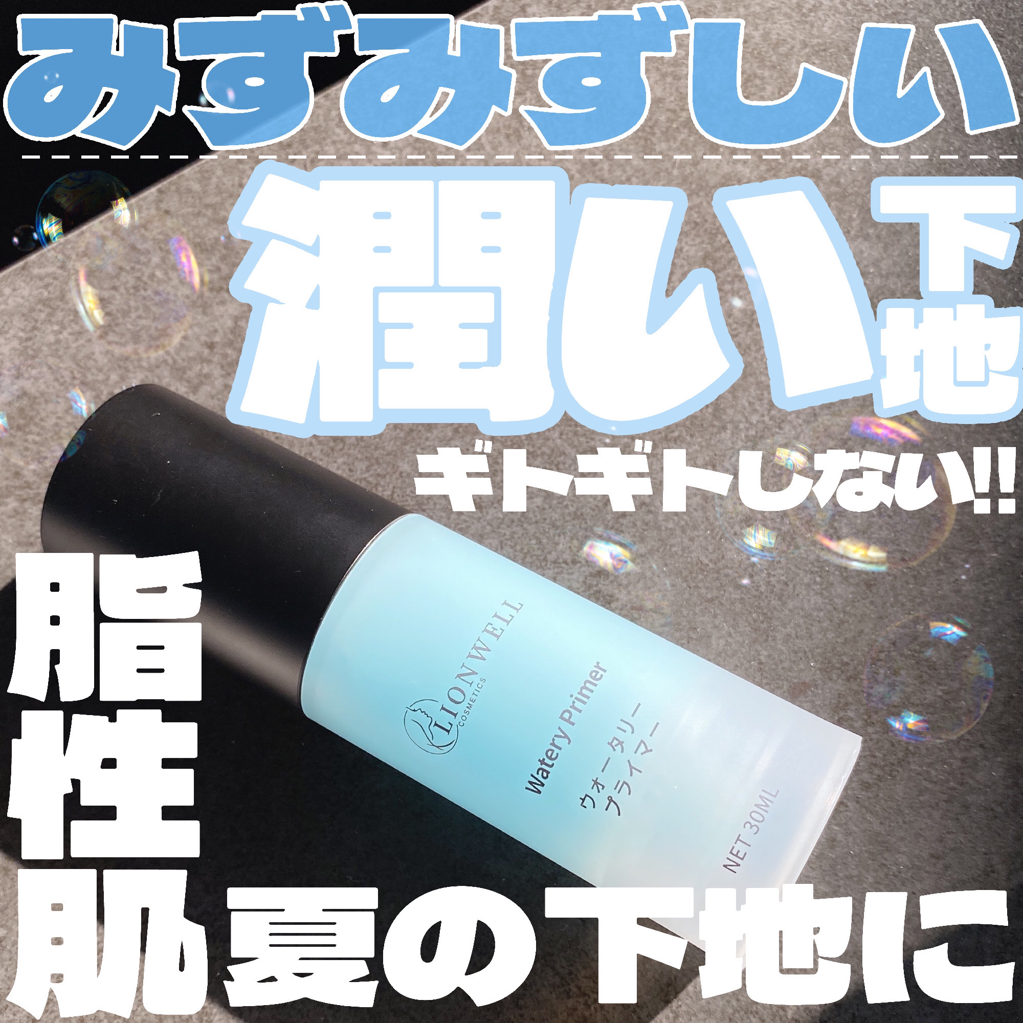 LionWell（ライオンウェル） ウォータリープライマーのクチコミ「みずみずしいから、脂性肌夏の下地にぴったり✨

・・・・・・・・・・・・・・・・・・・・

\.....」（1枚目）