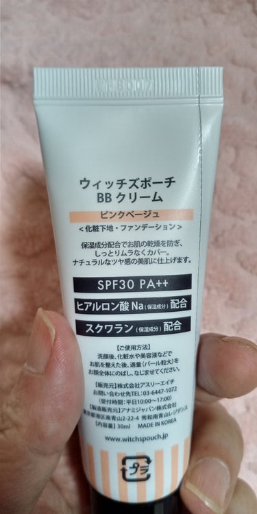 Witch's Pouch BBクリームのクチコミ「LIPSで送料対策で買いました。

プールに通っていてサッと塗れるBBクリーム、かつ小さいパッ.....」（2枚目）