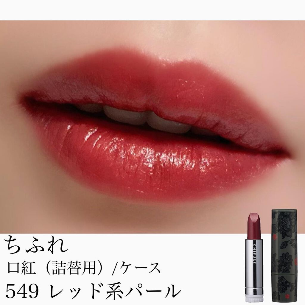 口紅(詰替用)/ちふれ/口紅を使ったクチコミ(1枚目)