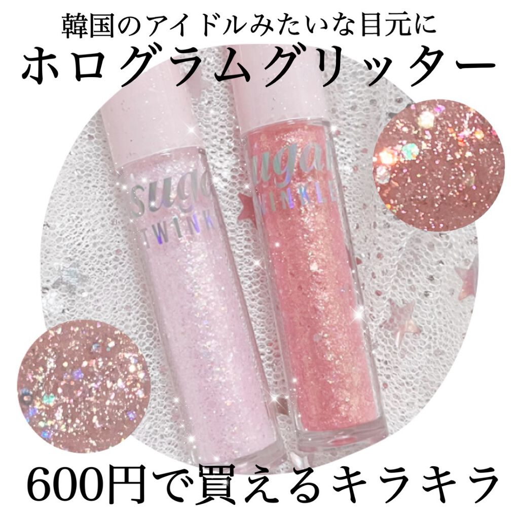 シュガー トゥインクル リキッド グリッター/PERIPERA/グリッターを使ったクチコミ(1枚目)