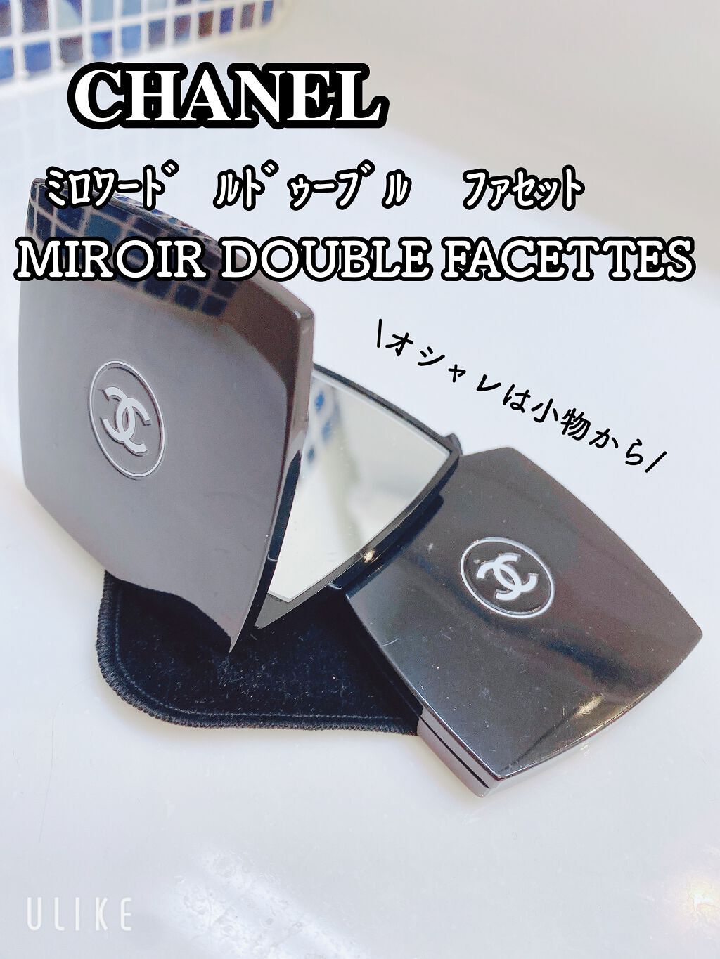ミロワール ドゥーブル ファセット/CHANEL/その他化粧小物を使ったクチコミ(1枚目)