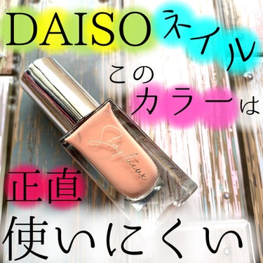 Somptueux(ソンプチュー) ネイルポリッシュ/DAISO/マニキュアを使ったクチコミ（1枚目）