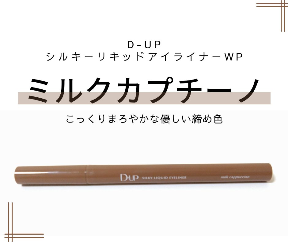 シルキーリキッドアイライナーWP/D-UP/リキッドアイライナーを使ったクチコミ（1枚目）