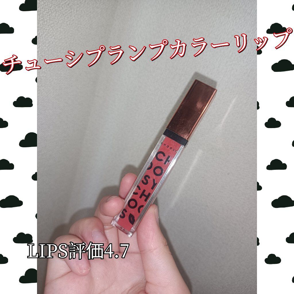 プランプカラーリップ/CHOOSY/リップグロスを使ったクチコミ（1枚目）