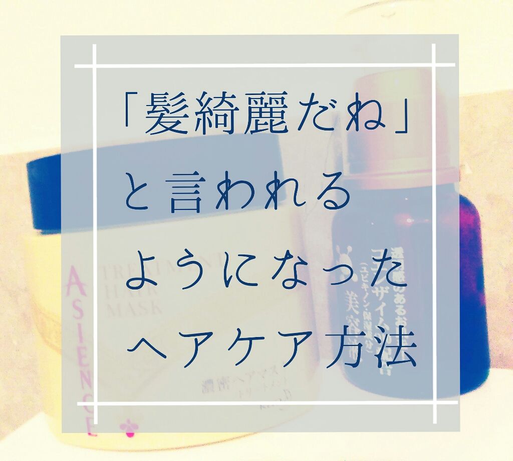 濃密ヘアマスク/アジエンス/ヘアマスク・ヘアパックを使ったクチコミ（1枚目）
