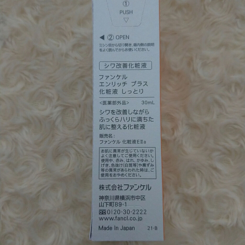 エンリッチプラス 化粧液Ⅱ しっとり ＜医薬部外品＞/ファンケル/化粧水を使ったクチコミ（1枚目）