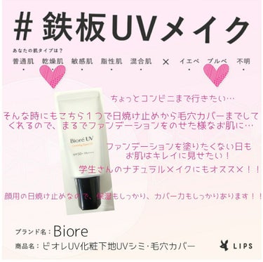 ビオレ ビオレUV SPF50+の化粧下地UV シミ・毛穴カバータイプのクチコミ「LIPSさんの第4弾の企画に参加させて頂きます💛

私の#鉄板UVメイクをご紹介します❣️

.....」（1枚目）